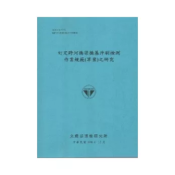 訂定跨河橋梁橋基衝刷檢測作業規範(草案)之研究(100藍)