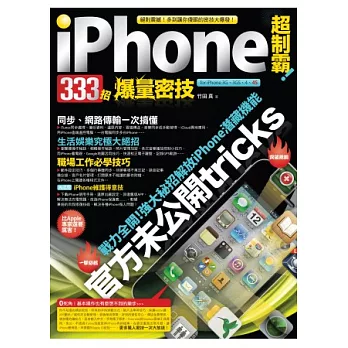 iPhone 超制霸！333招爆量密技