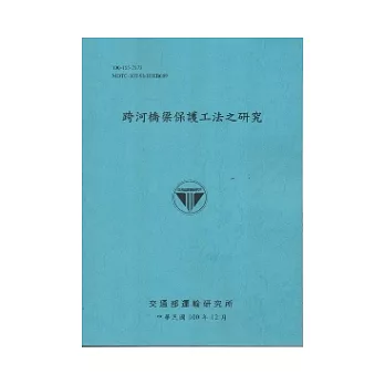 跨河橋梁保護工法之研究(100藍)