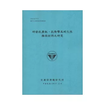 研發抗磨耗.抗衝擊及耐久性橋墩材料之研究(100藍)