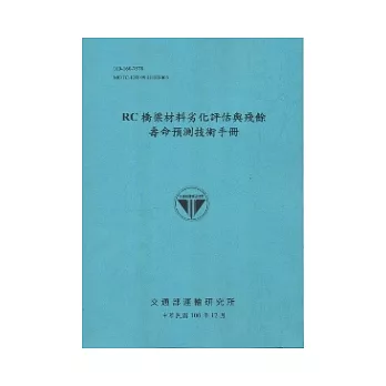 RC橋梁材料劣化評估與殘餘壽命預測技術手冊(100藍)