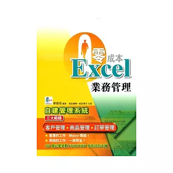 零成本Excel業務管理