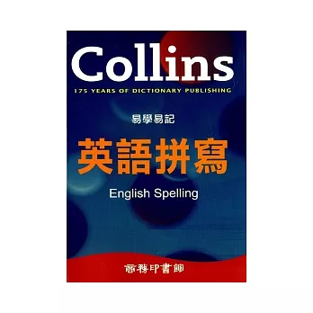 Collins 易學易記英語拼寫