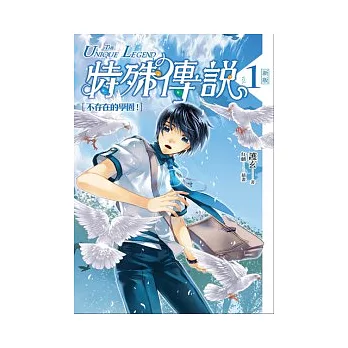 特殊傳說 vol.1 不存在的學園！(新版)