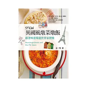 STEW異國風燉菜燉飯：跟著味蕾環遊世界家裡燉