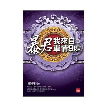 暴君，我來自軍情9處(六) 完