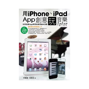 用iPhone、iPad App創意玩音樂