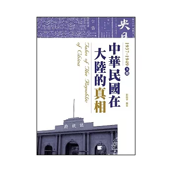 中華民國在大陸的真相1937-1949（下）