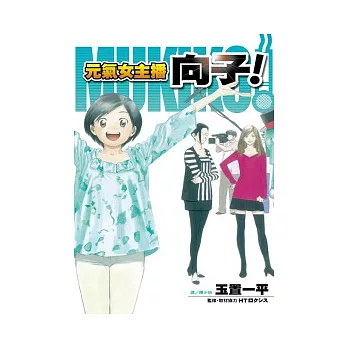 元氣女主播向子！ 全