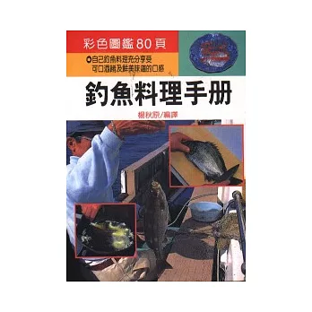 釣魚料理手冊