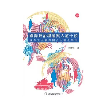 國際政治理論與人道干預：論多元主義與團合主義之爭辯(2版)