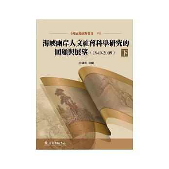 海峽兩岸人文社會科學研究的回顧與展望（1949-2009）下