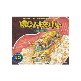 人體神秘遊：魔法校車(來台10周年/新版)
