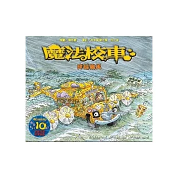 穿越颱風：魔法校車(來台10周年/新版)