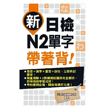 新日檢N2單字帶著背！