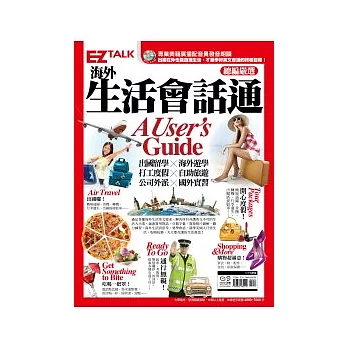 海外生活會話通A User’s Guide：EZ TALK 總編嚴選會話特刊（1書1MP3）