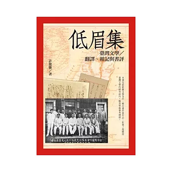 低眉集：臺灣文學∕翻譯、遊記與書評