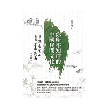 你所不知道的中國民間文化：關於飲食男女也關於草木蟲魚（前篇）