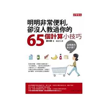 明明非常便利，卻沒人教過你的65個計算小技巧