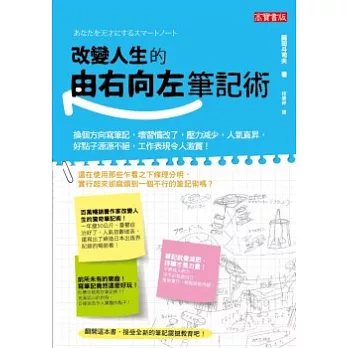 改變人生的由右向左筆記術：換個方向寫筆記，壞習慣改了，壓力減少，人氣直昇，好點子源源不絕，工作表現令人激賞！