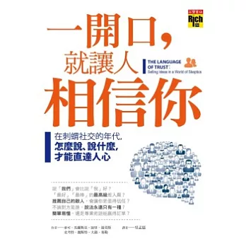 一開口，就讓人相信你：在刺蝟社交的年代，怎麼說、說什麼，才能直達人心