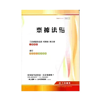 票據法完全攻略(銀行招考)(四版)