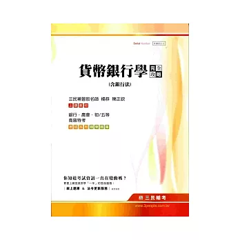 貨幣銀行學完全攻略(含銀行法)(銀行、農會、初等(五)等、高普特考)(3版)