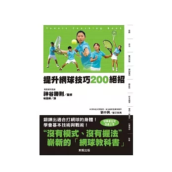 提升網球技巧200絕招