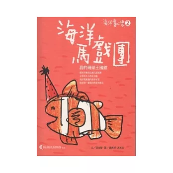 海洋馬戲團：我的珊瑚王國館 [海洋童心樂2]