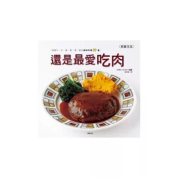 還是最愛吃肉