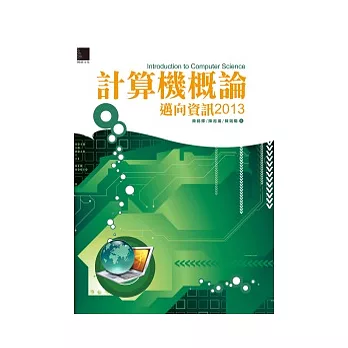 計算機概論：邁向資訊2013(附CD)