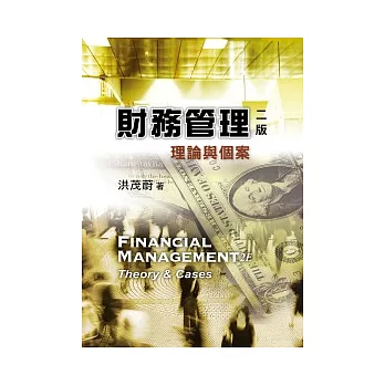 財務管理：理論與個案 第二版 2012年 (附學習光碟)