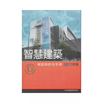 智慧建築解說與評估手冊 [2011年版]