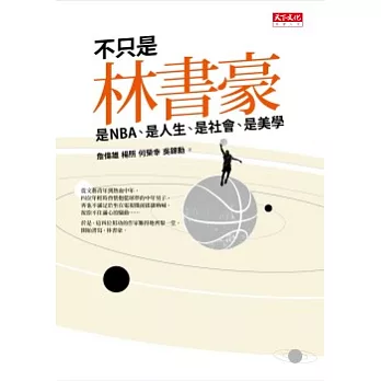 不只是林書豪：是NBA、是人生、是社會、是美學