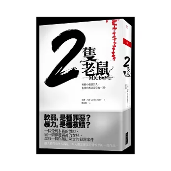 2隻老鼠：再膽小如鼠的人，也會有無法忍受的一刻。