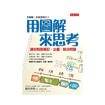 用圖解來思考：讓你輕鬆筆記、企畫、解決問題