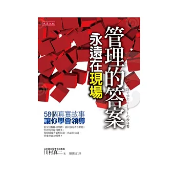 管理的答案永遠在現場：58個真實故事，讓你學會領導