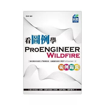 看圖例學Pro/ENGINEER Wildfire範例錦囊