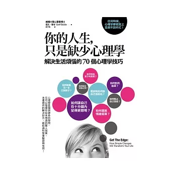 你的人生，只是缺少心理學：解決生活煩惱的70個心理學技巧