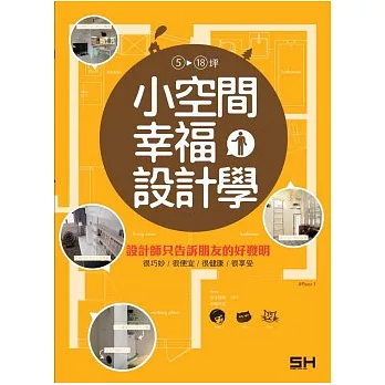 小空間幸福設計學~設計師只告訴朋友的好發明： 很巧妙、很便宜、很健康、很享受