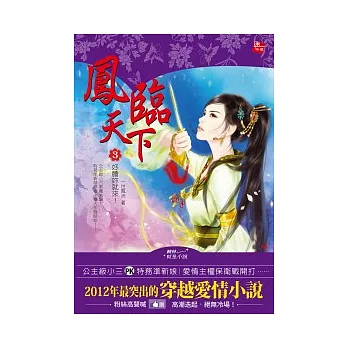 鳳臨天下 3 好膽妳就來！