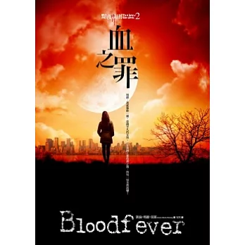 黯夜法則 2 血之罪Bloodfeverr