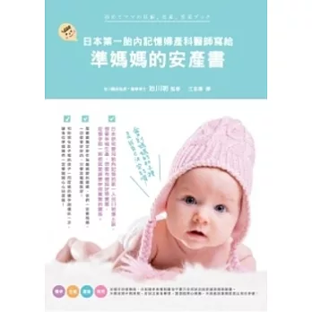 日本第一胎內記憶婦產科醫師寫給準媽媽的安產書