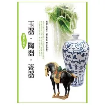 國寶X檔案：玉器．陶器．瓷器