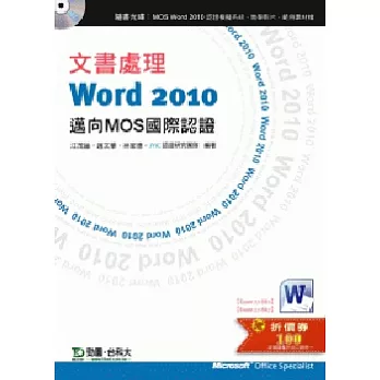 文書處理Word2010：邁向MOS國際認證(EXAM 77-881:Core、77-887:Expert)附贈MOS認證模擬系統與教學影片