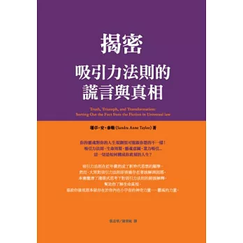 揭密：吸引力法則的謊言與真相