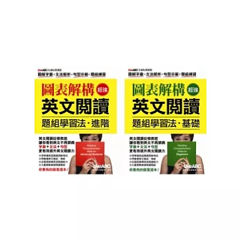 圖表解構 超強英文閱讀題組學習法(純書版 內容：2書+2解答別冊)