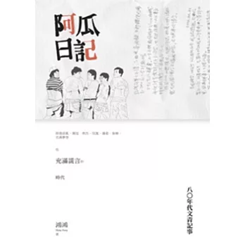 阿瓜日記：八０年代文青記事