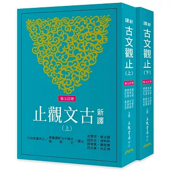 新譯古文觀止(上/下)(增訂五版)