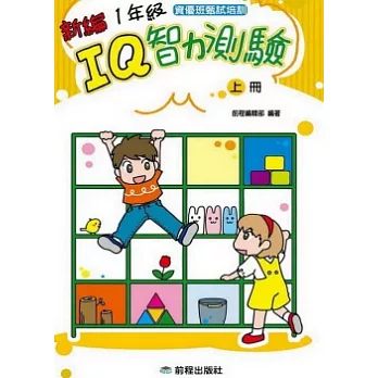 1年級IQ智力測驗[新編](上冊)